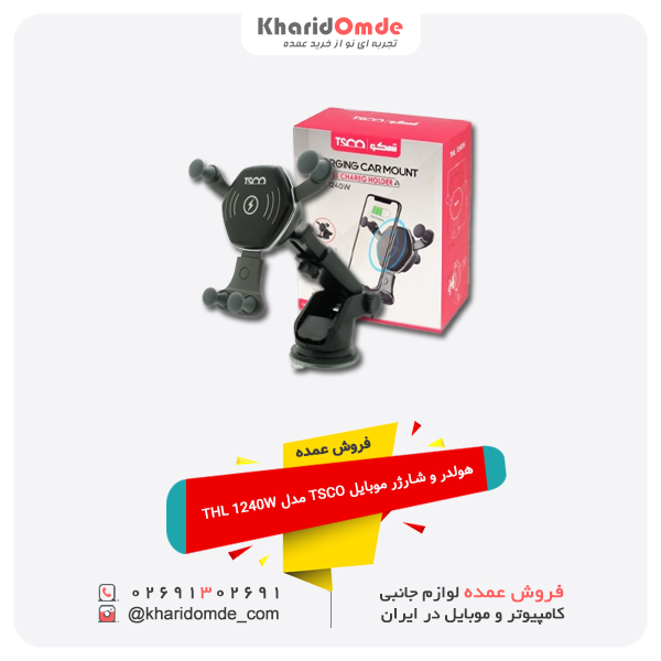فروش عمده هولدر و شارژر موبایل TSCO مدل THL 1240W فروش عمده هولدر و شارژر موبایل TSCO مدل THL 1240W